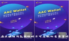 在区块链钱包转账时不可忽视的重要事项