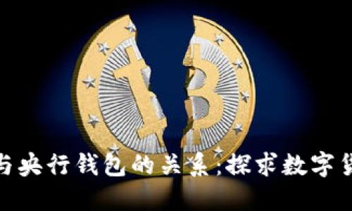 数字人民币钱包与央行钱包的关系：探求数字货币应用及其影响