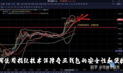 如何使用指纹技术保障奇亚钱包的安全性和便捷性