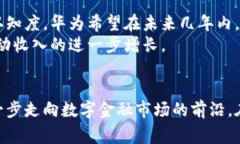 华为数字钱包如何在竞争激烈的市场中赢得用户