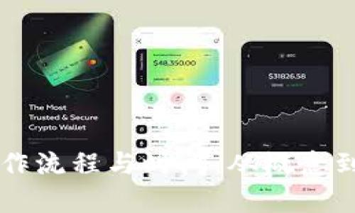 区块链钱包的制作流程与时间：从概念到上线的全面分析