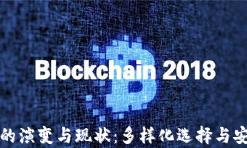 
区块链钱包的演变与现状：多样化选择与安全挑战并存