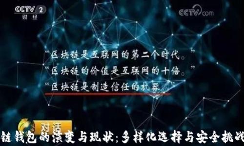 
区块链钱包的演变与现状：多样化选择与安全挑战并存