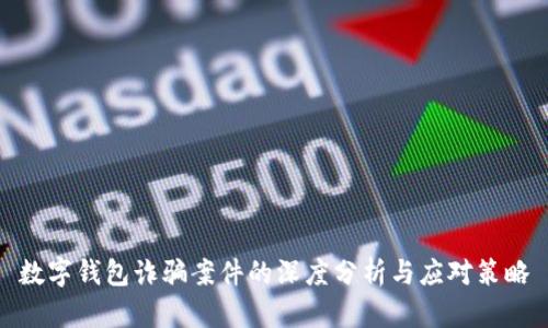 数字钱包诈骗案件的深度分析与应对策略