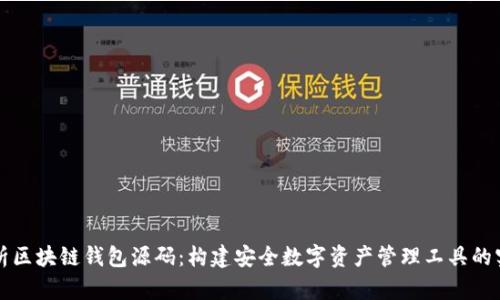 深入解析区块链钱包源码：构建安全数字资产管理工具的实用指南