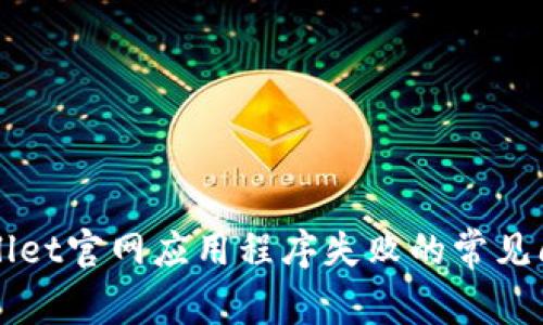 解决下载tpWallet官网应用程序失败的常见问题及解决方案