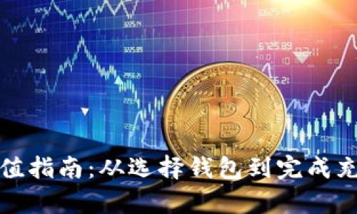 数字货币钱包充值指南：从选择钱包到完成充值的全流程解析
