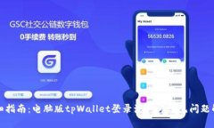 详细指南：电脑版tpWallet登录流程与常见问题解答