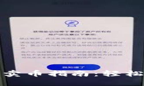 数字钱包中的快速卖币指南：轻松管理您的加密资产