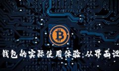 比特派数字智能钱包的实际使用体验：从界面设