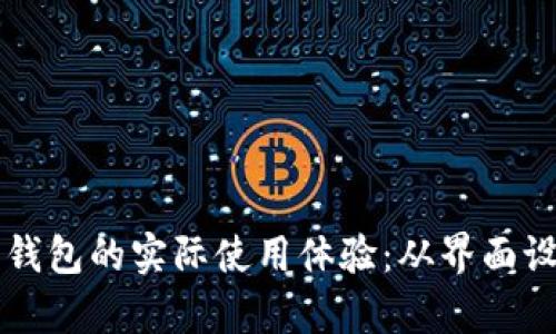 比特派数字智能钱包的实际使用体验：从界面设计到安全性分析