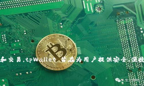 tpWallet 最初是与 TRON（波场）生态系统相对应的数字钱包。它支持 TRON 及其代币（如 TRC20 和 TRC721 标准的代币）的存储和交易。tpWallet 旨在为用户提供安全、便捷的数字资产管理服务，因此为 TRON 社区用户提供了一系列功能，包括资产转账、交易历史查询以及与去中心化应用（DApps）的互动。

如果你还需要更具体的信息或者功能描述，欢迎告诉我！