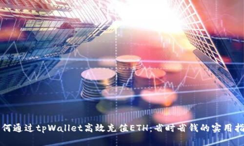 如何通过tpWallet高效充值ETH：省时省钱的实用指南