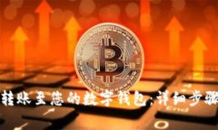 如何轻松将资金转账至您的数字钱包：详细步骤