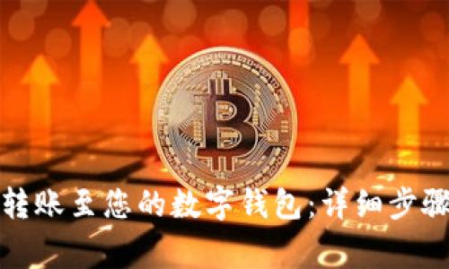 如何轻松将资金转账至您的数字钱包：详细步骤与常见问题解答