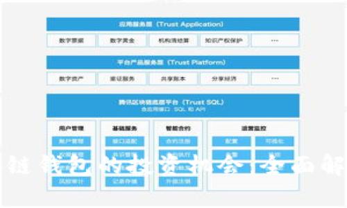 如何把握区块链钱包的投资机会：全面解析与前景分析