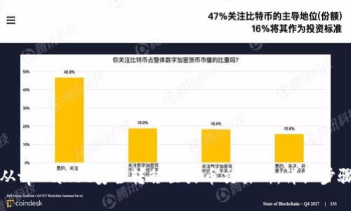 如何将资金从tpWallet安全转移至火币交易所：详细步骤与注意事项