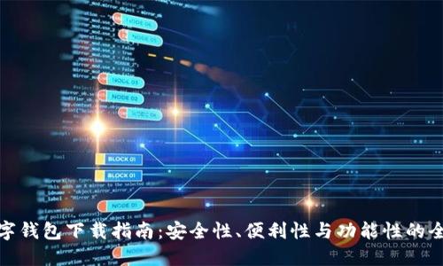 最佳数字钱包下载指南：安全性、便利性与功能性的全面评估