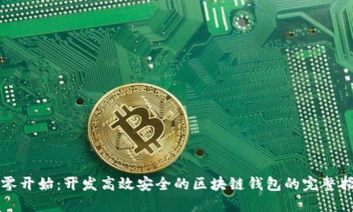 从零开始：开发高效安全的区块链钱包的完整指南