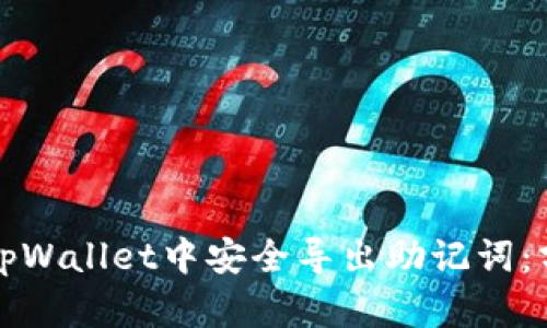 如何在tpWallet中安全导出助记词：分步指南