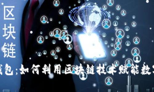 探索超级钱包：如何利用区块链技术赋能数字资产管理