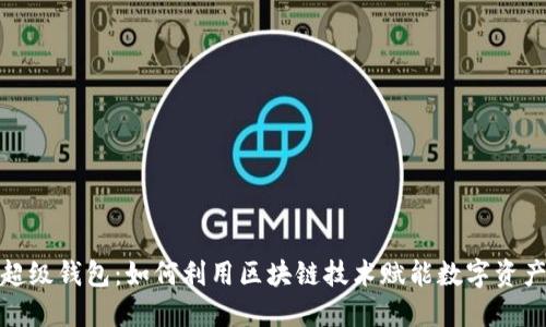 探索超级钱包：如何利用区块链技术赋能数字资产管理