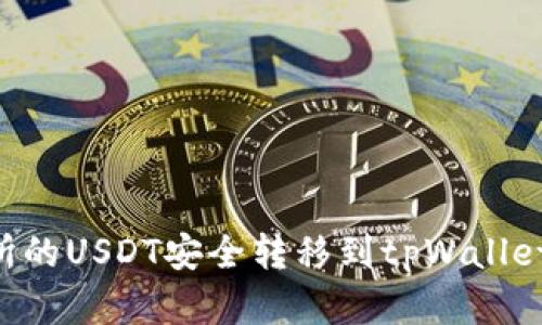 如何将抹茶交易所的USDT安全转移到tpWallet：详细步骤和提示