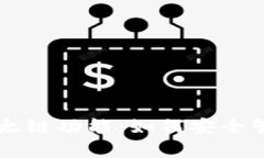 探秘tpWallet中的以太链功能：如何安全管理和交易