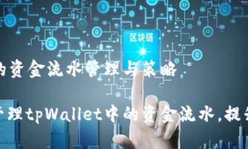 tpWallet的资金流水管理与策略

如何高效管理tpWallet中的资金流水，提升交易体验