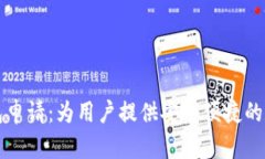 三星最新加密钱包申请：为用户提供安全便捷的
