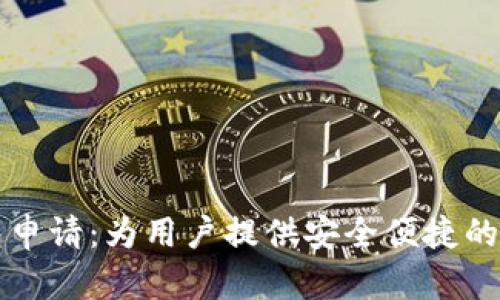 三星最新加密钱包申请：为用户提供安全便捷的数字资产管理方案
