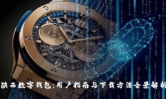 陕西数字钱包：用户指南与下载方法全景解析