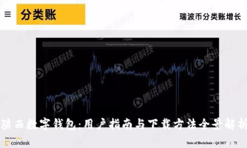 陕西数字钱包：用户指南与下载方法全景解析