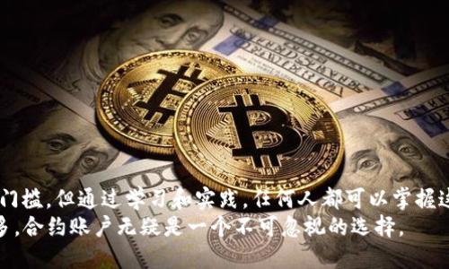   tpWallet的合约账户详解：如何有效管理和操作你的数字资产 / 
 guanjianci tpWallet, 合约账户, 数字资产, 管理 /guanjianci 

什么是tpWallet的合约账户？
tpWallet是一款热门的数字钱包，专注于提供安全便捷的区块链资产管理服务。在tpWallet中，合约账户指的是一类特殊的账户，能够执行智能合约的功能。这种账户不仅仅用于存储和转移数字资产，还可以通过编写和执行智能合约来实现更多复杂的操作。例如，用于去中心化金融（DeFi）应用、非同质化代币（NFT）的交易，甚至支持自动化交易等。

合约账户与普通账户的区别
在tpWallet里，普通账户通常只是简单的存储、发送和接收数字资产，而合约账户则具备智能合约的执行能力。具体来说：
ul
    listrong状态持久性：/strong合约账户的状态是持久的，可以在多个交易中保存和更新信息，而普通账户在交易后通常只会保存账号余额。/li
    listrong自动执行：/strong合约账户中的合约可以根据预定义条件自动执行，无需人工干预，实现自动化操作。/li
    listrong更复杂的功能：/strong合约账户具备比普通账户更复杂的交互能力，可以与其他合约或账户进行交互和信息共享。/li
/ul

如何创建和操作合约账户
在tpWallet上创建合约账户的过程相对简单，但需要一定的区块链知识。以下是创建和操作合约账户的基本步骤：

h41. 安装tpWallet/h4
首先，确保在手机或电脑上安装了tpWallet应用。可以在应用商店中搜索“tpWallet”并下载。

h42. 创建或导入钱包/h4
打开tpWallet后，可以选择创建新钱包或导入已有钱包。创建新钱包时，请务必妥善保存助记词，以免丢失资产。

h43. 创建合约账户/h4
在tpWallet的界面中，找到创建合约账户的选项。需要填写相关的合约信息，如合约名称、功能描述以及合约代码。这一过程通常需要一定的编程知识。

h44. 部署合约/h4
完成合约编写后，用户可以将合约部署到区块链上。这一过程可能需要支付一定的交易费用（俗称“Gas费”）。一旦合约成功部署，用户便可以通过合约账户进行操作。

合约账户的应用场景
合约账户在区块链世界中有多种应用场景，以下是一些典型的示例：

h41. 去中心化金融（DeFi）/h4
DeFi正迅速成为数字资产管理的一个重要领域。用户可以通过合约账户参与流动性挖矿、借贷、交易等活动，获取收益。例如，用户可以将数字资产存入流动性池，通过执行合约获得收益。

h42. 非同质化代币（NFT）/h4
NFT是近年来备受关注的资产类型，合约账户可用于创建和交易NFT。通过编写NFT合约，用户可以生成独特的数字艺术品、游戏道具等，并在区块链上进行交易。

h43. 投票和治理/h4
许多去中心化自治组织（DAO）使用合约账户进行治理投票。持有特定资产的用户可以依据合约的规定参与投票，决策组织的重要事项。通过合约，投票过程变得透明且不可篡改。

安全性和风险管理
使用合约账户时，安全性是一个重要的考量因素。虽然合约账户能提供灵活性和自动化，但若合约代码存在漏洞，可能造成不可逆转的损失。以下是一些安全建议：

h41. 审计合约代码/h4
在部署合约之前，建议请专业团队对合约代码进行审计。确保代码没有漏洞，以降低被攻击的风险。

h42. 小额测试/h4
在合约正式上线之前，可以通过小额测试进行功能验证和稳定性检查。确保合约在实际操作中的表现与预期一致。

h43. 定期监控/h4
在合约上线后，保持对合约的定期监控。若发现任何异常活动，及时采取措施。

总结
tpWallet的合约账户为用户提供了广泛的功能和方便，特别适合那些希望在区块链上进行复杂操作的用户。尽管合约账户的使用可能涉及一定的技术门槛，但通过学习和实践，任何人都可以掌握这项技能。
随着区块链技术的发展，合约账户的应用场景还会继续扩大，未来将会为用户带来更多创新的服务与体验。因此，如果你渴望在数字资产领域内实现更多，合约账户无疑是一个不可忽视的选择。