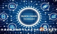 港澳台地区数字钱包发展的现状与未来展望