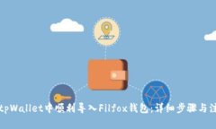 如何在tpWallet中顺利导入Filfox钱包：详细步骤与注