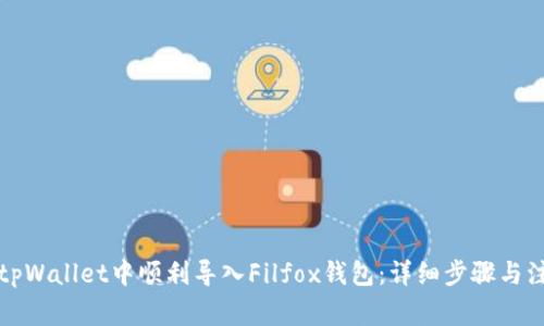 如何在tpWallet中顺利导入Filfox钱包：详细步骤与注意事项