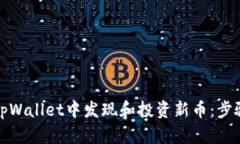 如何在tpWallet中发现和投资新币：步骤与策略