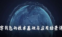 数字钱包的技术基础与应用场景详解