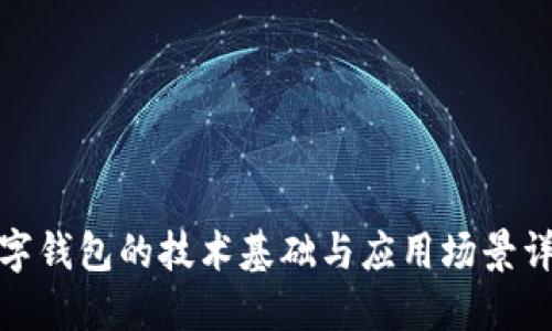 数字钱包的技术基础与应用场景详解
