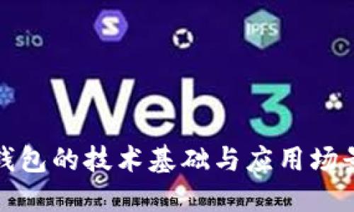 数字钱包的技术基础与应用场景详解