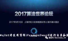 如何在tpWallet中使用薄饼（PancakeSwap）进行交易和