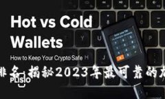 加密钱包安全性排名：揭秘2023年最可靠的加密货