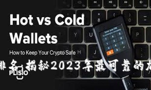 加密钱包安全性排名：揭秘2023年最可靠的加密货币钱包选择