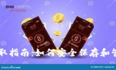 tpWallet秘钥获取指南：如何安全保存和管理您的数