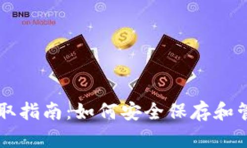 tpWallet秘钥获取指南：如何安全保存和管理您的数字资产