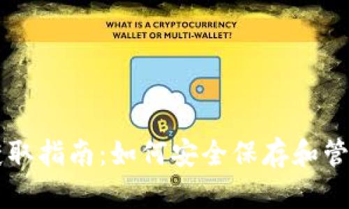tpWallet秘钥获取指南：如何安全保存和管理您的数字资产