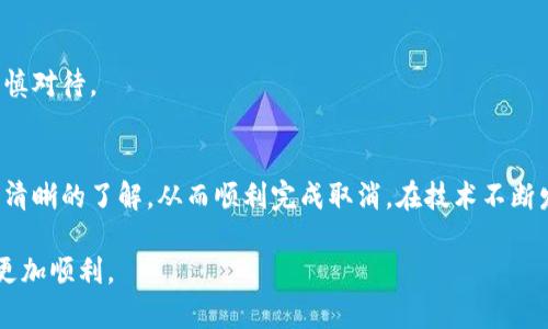 对公数字钱包取消流程详解：从申请到关闭的全方位指南

对公数字钱包, 取消流程, 数字支付, 企业财务管理/guanjianci

引言
随着数字化时代的来临，越来越多的企业开始使用对公数字钱包来简化资金管理，支付流程。然而，有时企业可能会因为各种原因需要取消其对公数字钱包。这篇文章将为您提供关于如何顺利取消对公数字钱包的详细步骤和注意事项，帮助您避开潜在的麻烦，确保您的资金安全和企业运营不受影响。

第一步：了解对公数字钱包的性质
在开始取消之前，了解对公数字钱包的基本概念非常重要。对公数字钱包通常是由金融机构或第三方支付平台提供的，供企业进行资金管理与交易的工具。它能够支持企业进行资金结算、账务管理、交易记录等操作。这种钱包与个人钱包的最大区别在于其功能更为复杂，且需要满足企业的合规要求。

第二步：确认取消的原因
在决定取消对公数字钱包之前，首先要明确取消的原因。是由于业务调整、资金流动不便、还是对现有服务的不满？在确认原因后，您可以更有针对性地与服务商沟通，这将会对后续的取消过程产生积极影响。

第三步：咨询服务商的客服
在大多数情况下，企业若要取消对公数字钱包，首要步骤是咨询相关的客服支持。无论是银行还是第三方支付平台，他们的客服团队通常会为您提供详细的取消流程。通过电话、在线客服或邮件与服务商联系，明确询问如何进行取消，并收集所需的所有信息。

第四步：准备必要的文件
在取消对公数字钱包之前，您可能需要准备一些必要的文件。通常包括企业的营业执照、法人身份证明、并表明您对该钱包的关闭申请。不同的服务商可能会有不同的文件要求，因此，最好在咨询客服时确认具体的文件清单。

第五步：发起取消申请
在准备齐全所需文件后，按照服务商提供的流程正式发起取消申请。可能需要填写取消申请表，并附上相关的证明文件。在提交申请时，请确保信息的准确性，以避免后续的麻烦。

第六步：监控申请状态
提交取消申请后，需时刻关注申请的进度。有些平台会通过邮件或短信通知您状态的变化，您也可以定期联系客服，以确认取消申请是否得到处理。及时跟进能够保证在出现延迟时及时采取补救措施。

第七步：处理剩余资金
在申请取消对公数字钱包之前，建议您先处理好账户内的剩余资金。确保将所有资金提现或转账至指定的账户。这不仅有助于减少财务混乱，也能防止在账户关闭后遗失资金。

第八步：保存相关记录
取消对公数字钱包后，切记保存相关记录和文件。包括申请取消的表格、客服的回复信息、资金转账的凭证等。这些记录不仅可以作为日后查证的依据，也能在必要时为您提供合法合规的保障。

第九步：重新评估数字支付方案
在成功取消对公数字钱包后，企业可以开始重新审视现有的支付及财务管理方案。考虑其他可能更契合企业需求的数字钱包或支付平台，以确保企业的资金流动能力和日常运营效率。

常见问题解答
在取消对公数字钱包的过程中，许多企业会遇到一些疑惑。以下是一些常见问题及解答：

h41. 取消对公数字钱包需要多长时间？/h4
取消的时间因服务商而异，但一般情况下，处理时间为3-5个工作日。建议提前做好安排。

h42. 如果在取消过程中遇到问题，该怎么处理？/h4
及时联系服务商的客服团队，详细描述遇到的困难，通常工作人员会帮助解决问题。

h43. 如何确保企业资金的安全性在取消过程中？/h4
在取消前，应提取账号内的所有资金，并确保所有资金在不同账户间转移时都有记录。

h44. 取消对公数字钱包会影响企业信用吗？/h4
通常情况下，只要在合法合规的情况下取消，企业信用不会受到直接影响。但频繁的取消和开设新账户可能引起金融机构的警惕，因此需要谨慎对待。

结论
取消对公数字钱包并不是一个复杂的过程，只需按照步骤一步一步进行，确保信息的准确性和及时性。通过本指南，您可以对取消流程有一个清晰的了解，从而顺利完成取消。在技术不断发展的今天，选择适合企业需求的金融工具至关重要，因此在取消后，也务必要关注新的数字支付方案，确保企业在财务管理上的高效与安全。

通过对以上内容的阅读和理解，相信您已掌握了取消对公数字钱包的全过程。希望本指南能够为您提供帮助，使您在数字化金融管理的路上更加顺利。