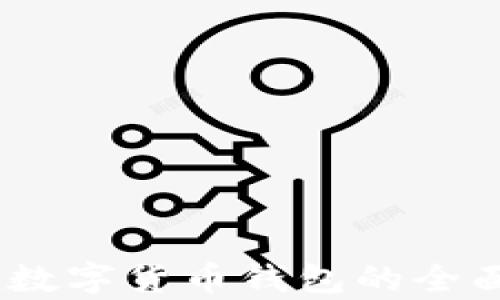 
探索d讯dcepai数字货币钱包的全面功能与安全性