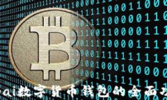 探索d讯dcepai数字货币钱包的全面功能与安全性